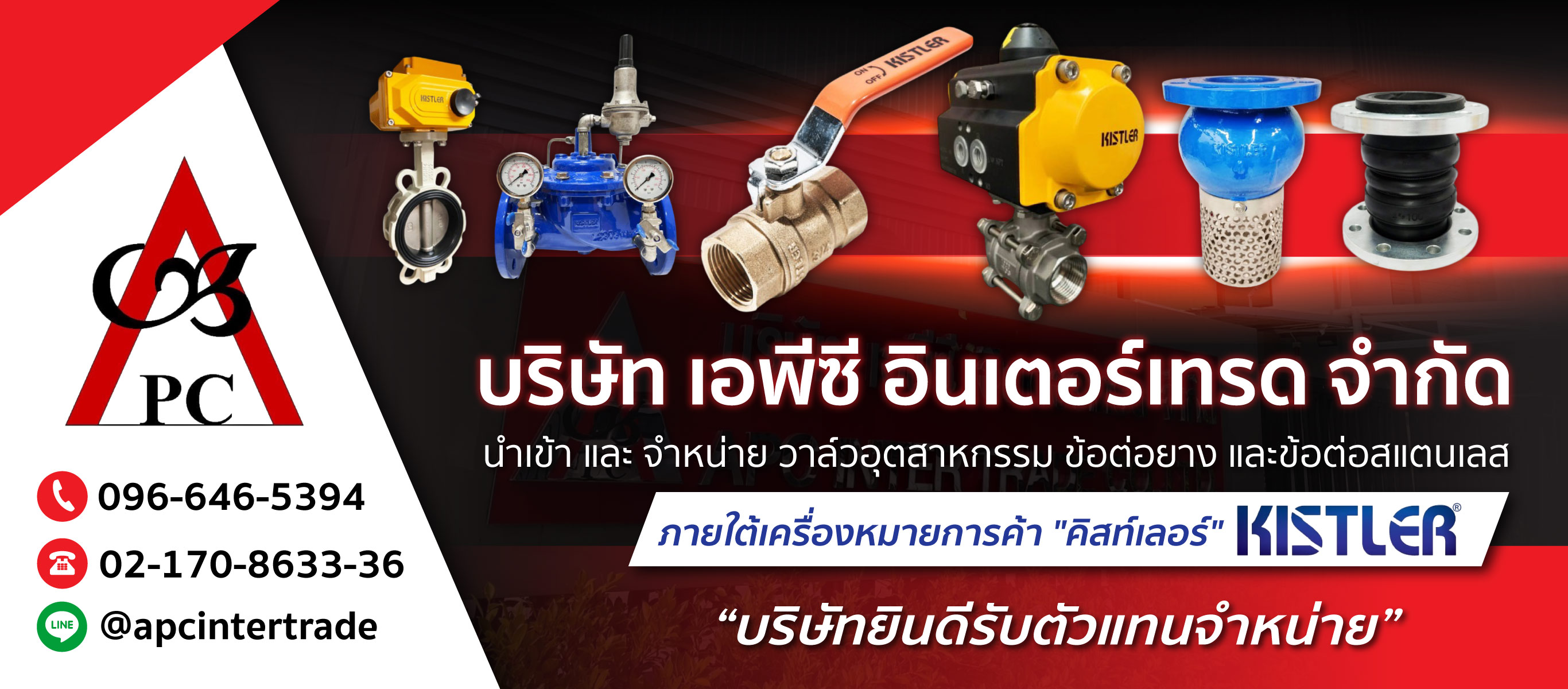 วาล์วอุตสาหกรรม เอพีซี อินเตอร์เทรด